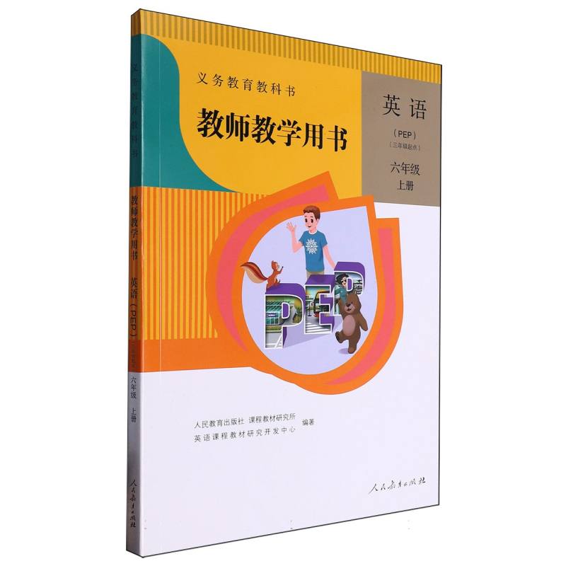 英语教师教学用书（6上PEP3年级起点）（网络下载版）/义教教科书