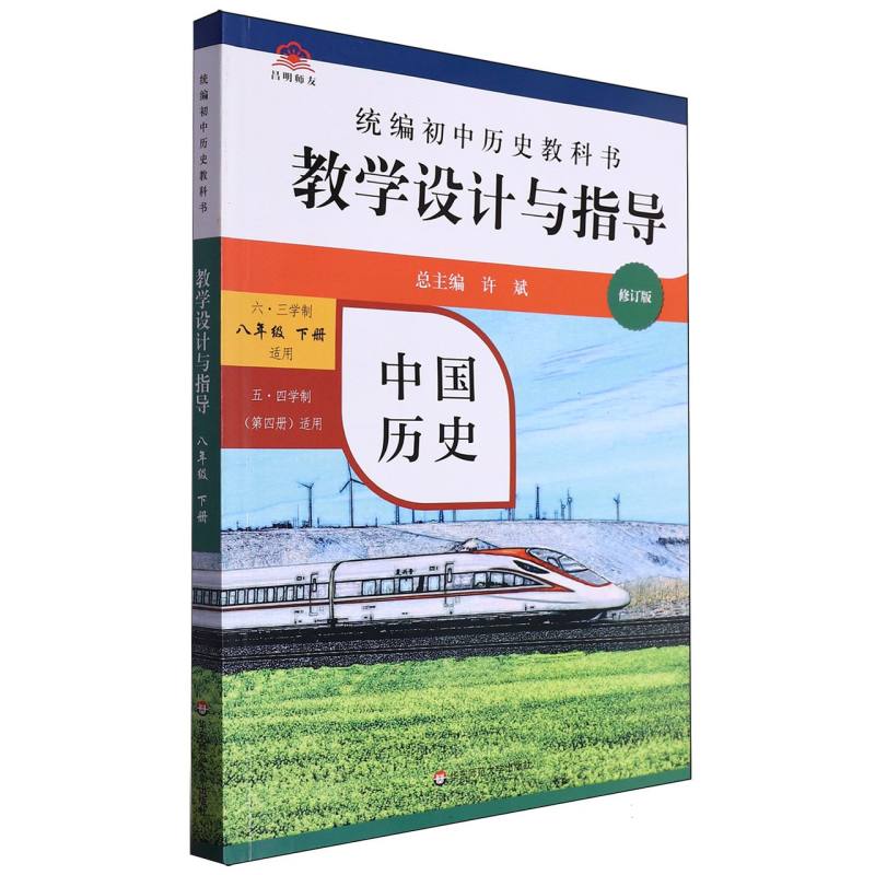 统编初中历史教科书教学设计与指导.中国历史（六三学制8下适用五四学制第4册适用修订版）