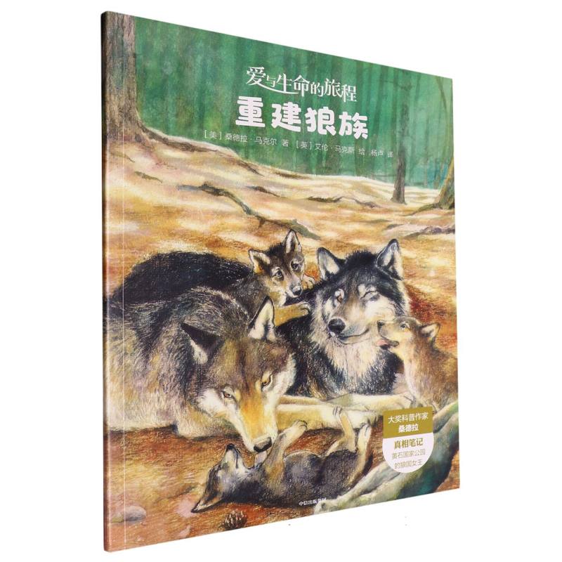 重建狼族(爱与生命的旅程)