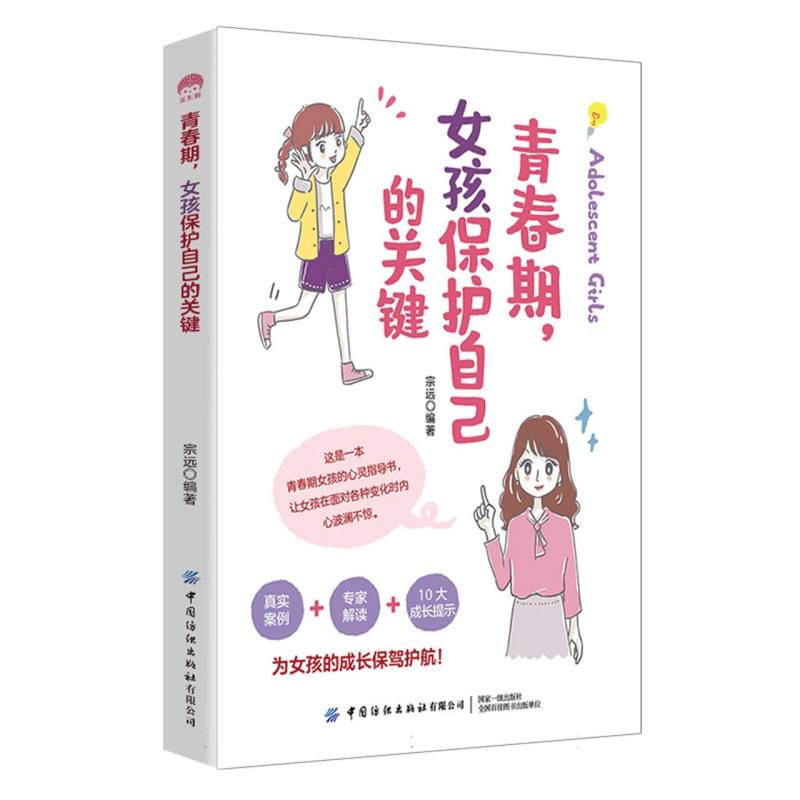 青春期女孩保护自己的关键