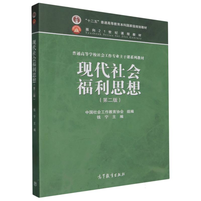 现代社会福利思想（第2版普通高等学校社会工作专业主干课系列教材）