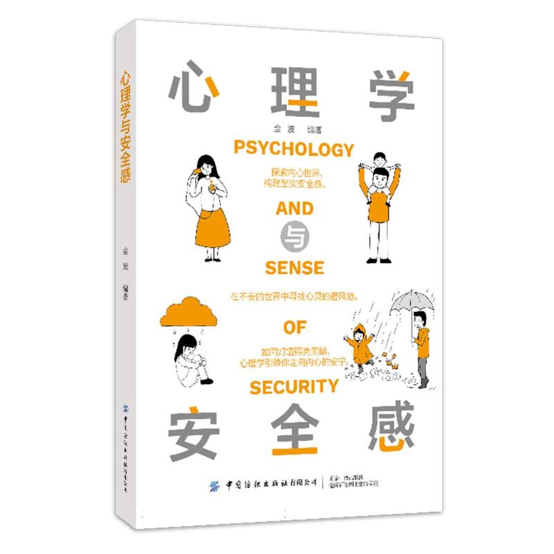 心理学与安全感