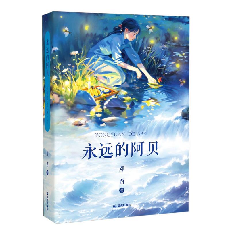 永远的阿贝