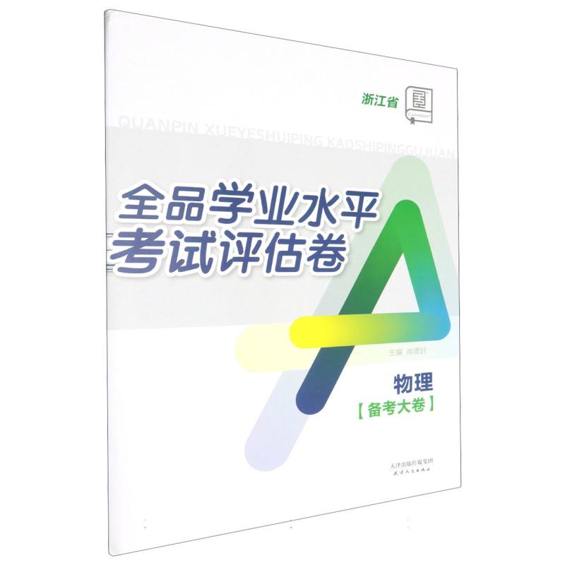 物理（浙江省）/全品学业水平考试评估卷