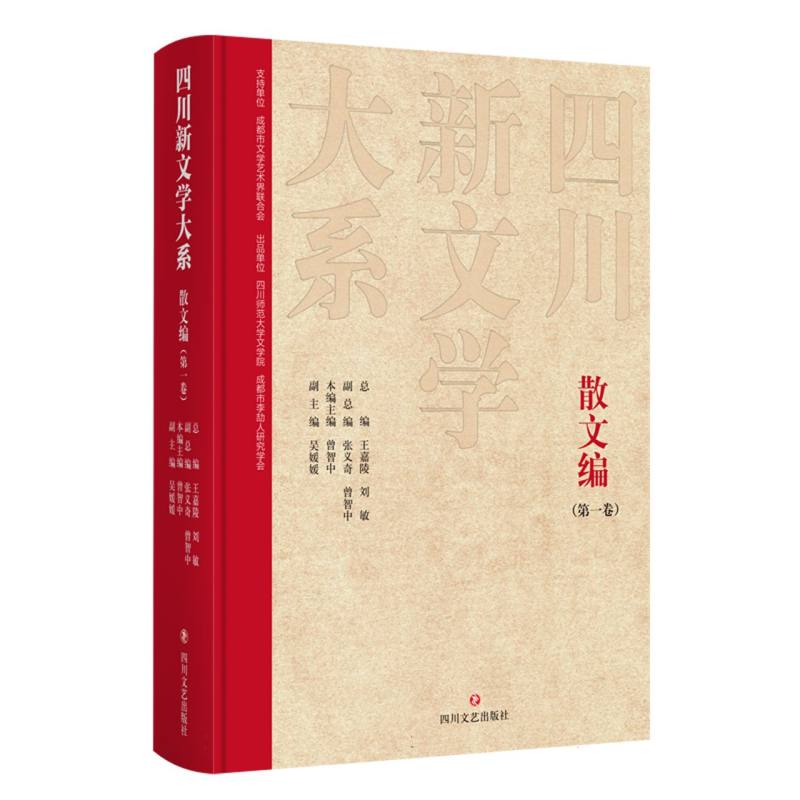 四川新文学大系-散文编（第一卷）