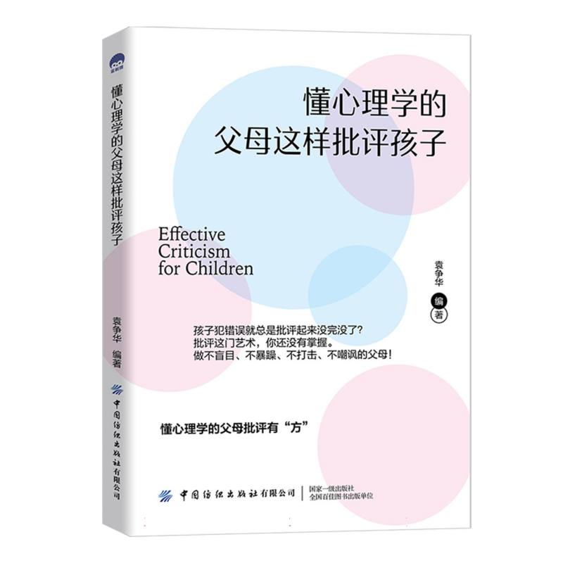 懂心理学的妈妈了不起书系-懂心理学的父母这样批评孩子