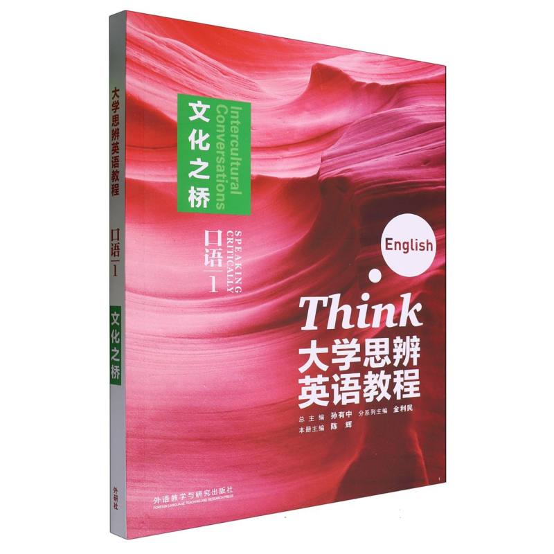 大学思辨英语教程口语（1）:文化之桥（随身学版）