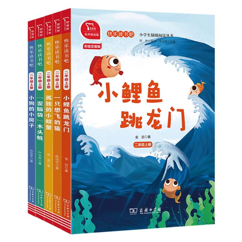 快乐读书吧3 二年级上册小学阅读套装 共5册（小鲤鱼+小螃蟹+赠品等）