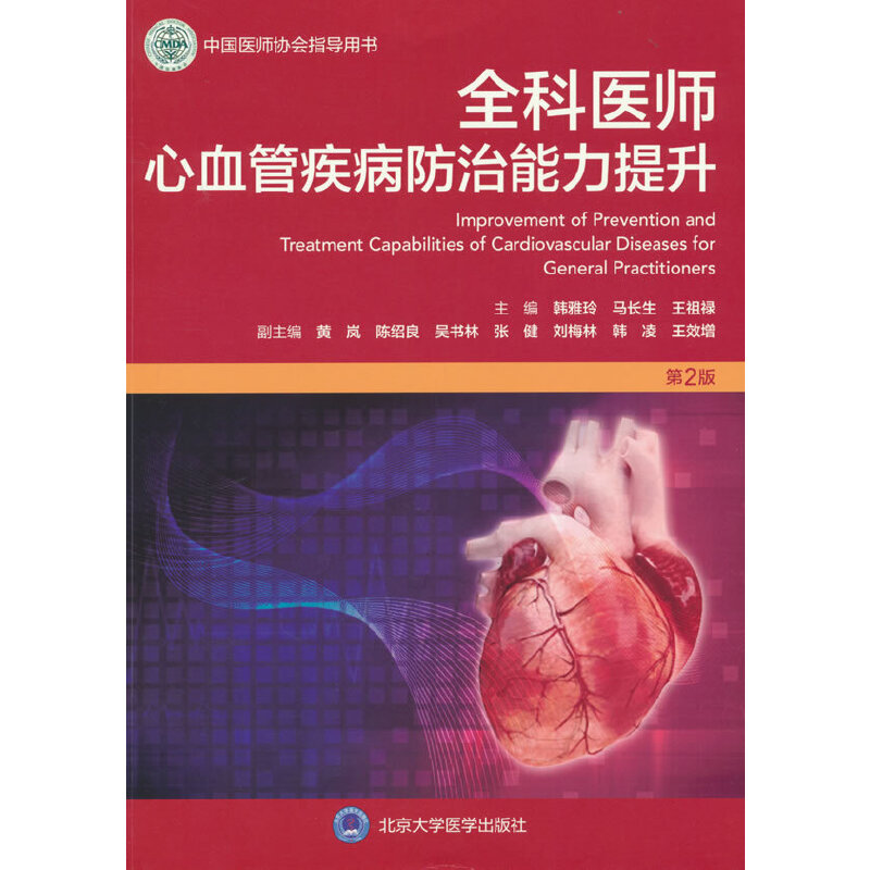 全科医师心血管疾病防治能力提升（第2版）