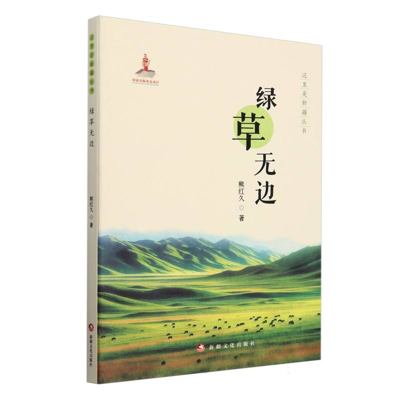 这里是新疆丛书-绿草无边