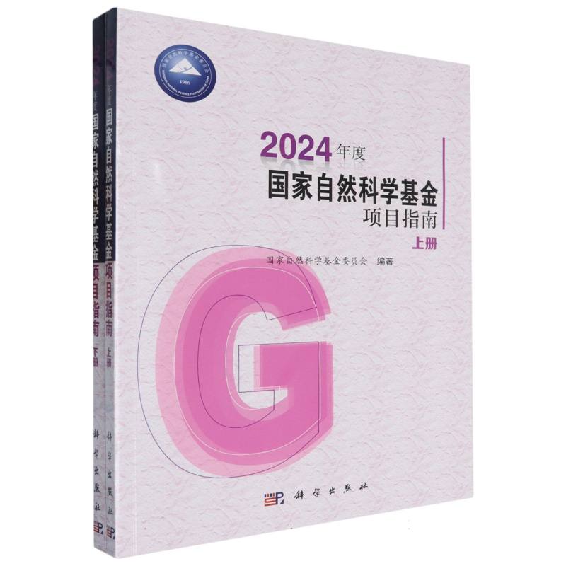 2024年度国家自然科学基金项目指南：全2册