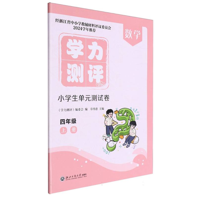 数学（4上）/学力测评小学生单元测试卷