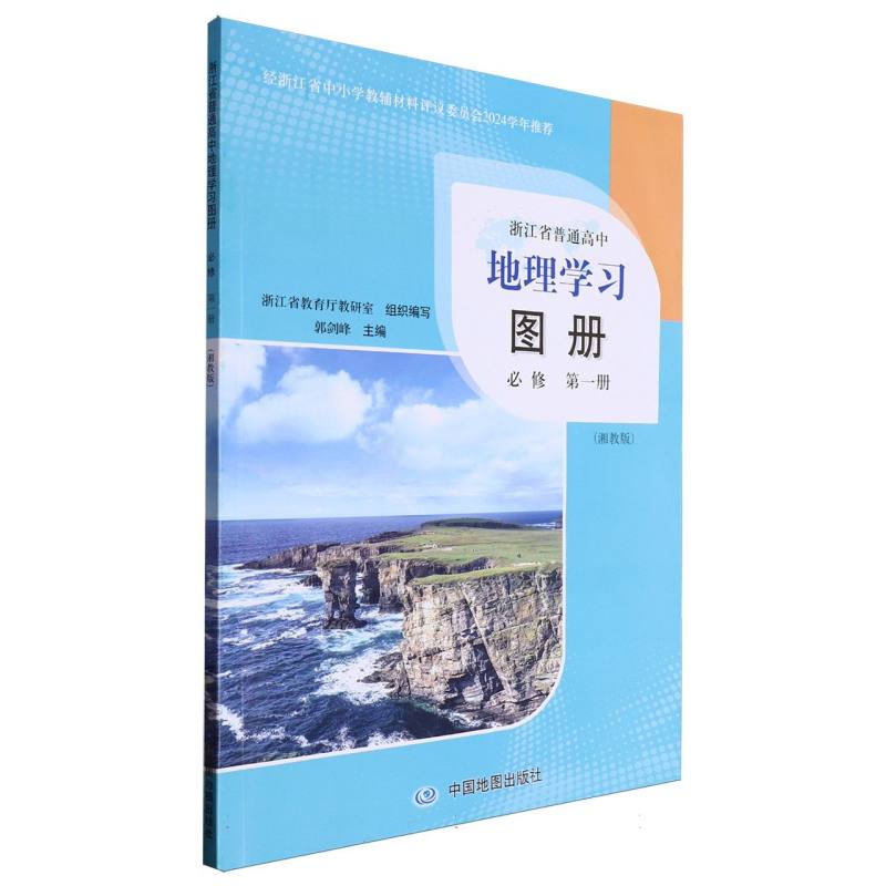 地理学习图册（必修第1册湘教版）/浙江省普通高中