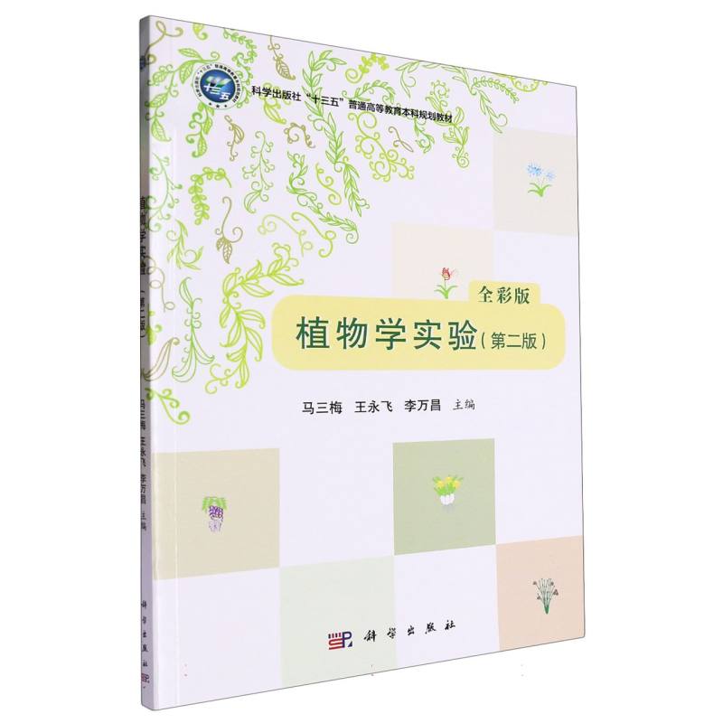 植物学实验（第二版）（彩色版）