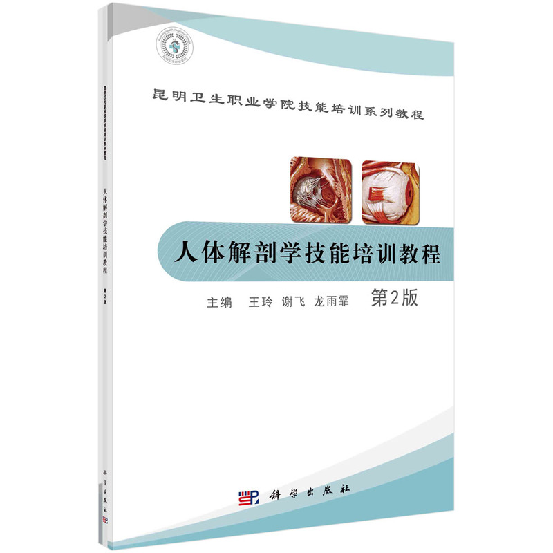 人体解剖学技能培训教程（第2版昆明卫生职业学院技能培训系列教程）