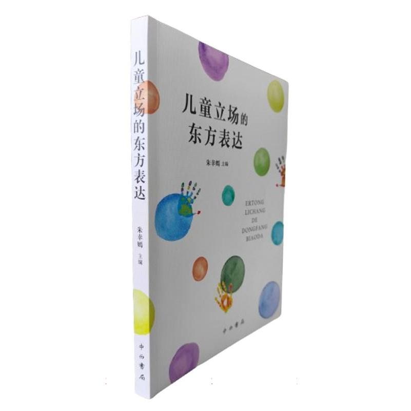 儿童立场的东方表达
