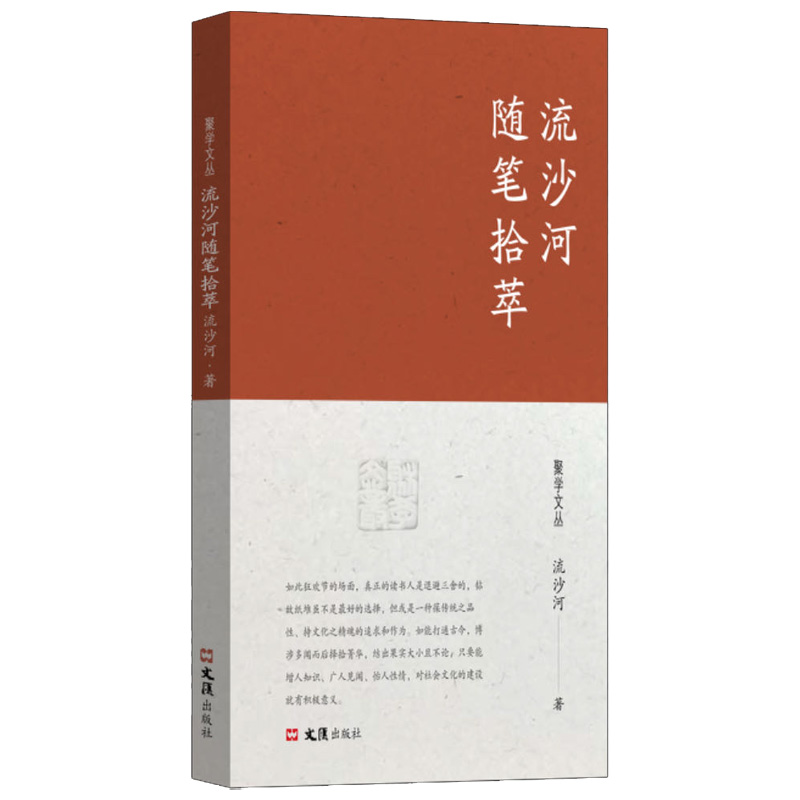 流沙河随笔拾萃