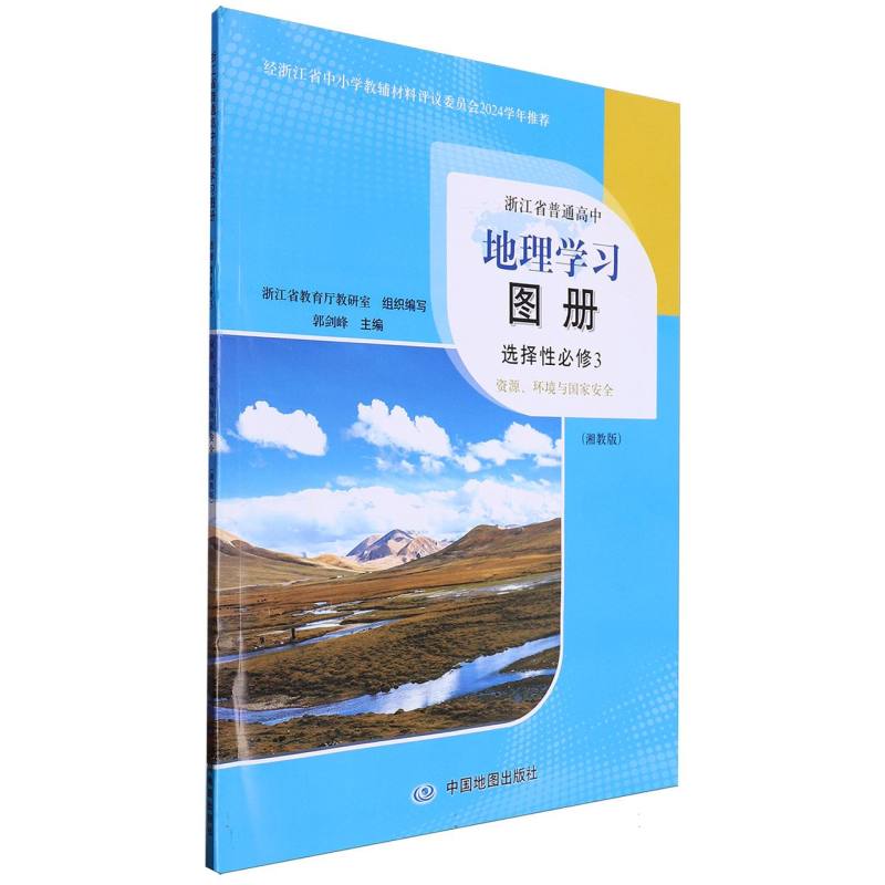 地理学习图册（选择性必修3资源环境与国家安全湘教版）/浙江省普通高中