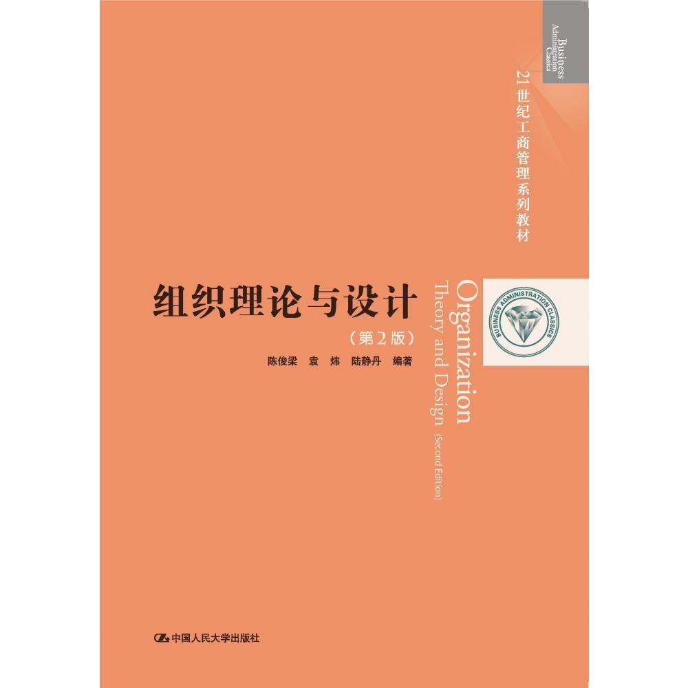 组织理论与设计（第2版）（21世纪工商管理系列教材）