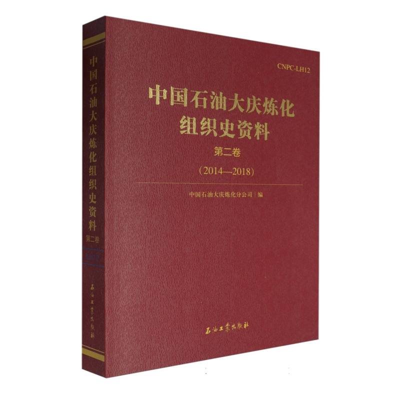 中国石油大庆炼化组织史资料.第二卷.2014—2018