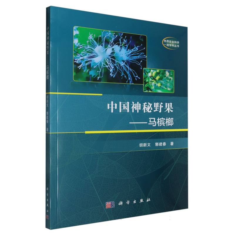 中国神秘野果——马槟榔