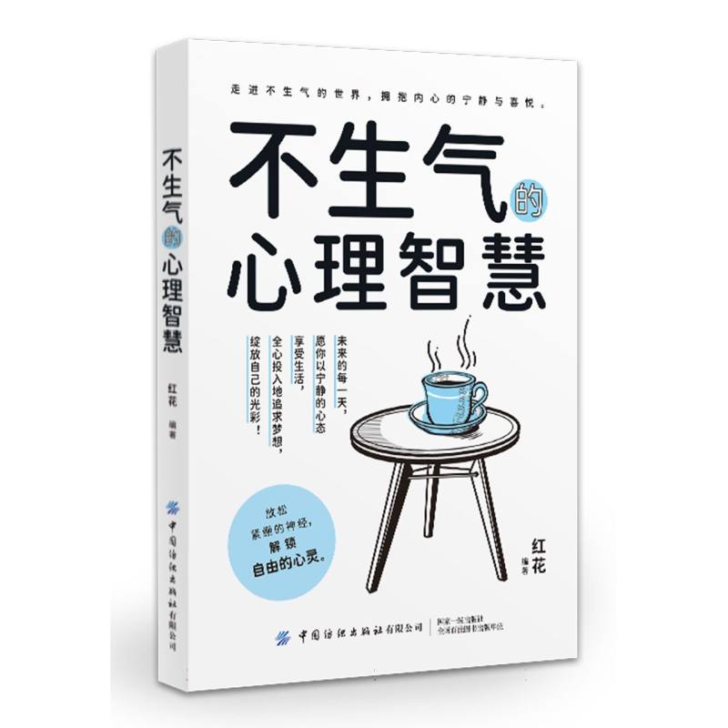 心理咨询师教你提升心理能力书系-不生气的心理智慧