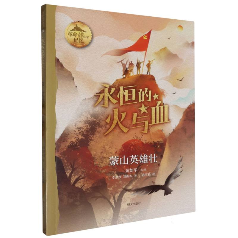 革命文物里的国家记忆：永恒的火与血.蒙山英雄壮