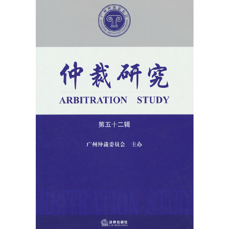 仲裁研究（第五十二辑）