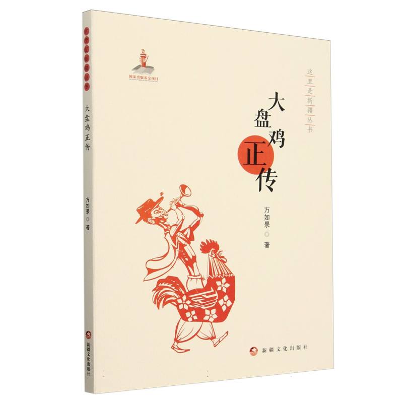 这里是新疆丛书-大盘鸡正传