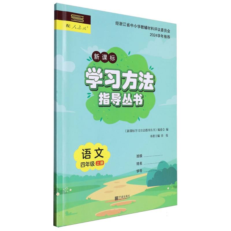 语文（4上配人教版新课标）/学习方法指导丛书