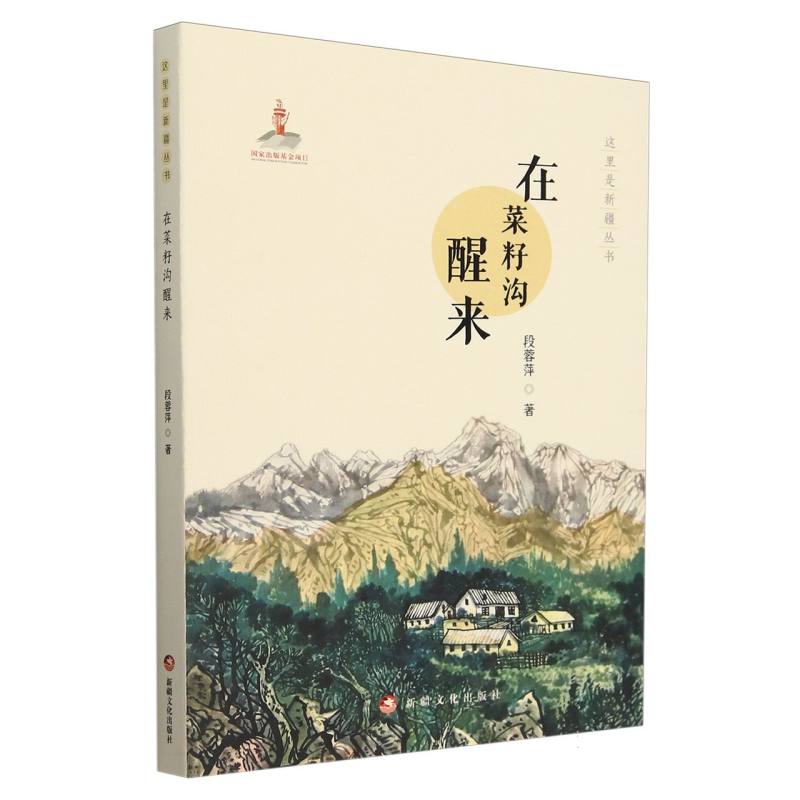 在菜籽沟醒来