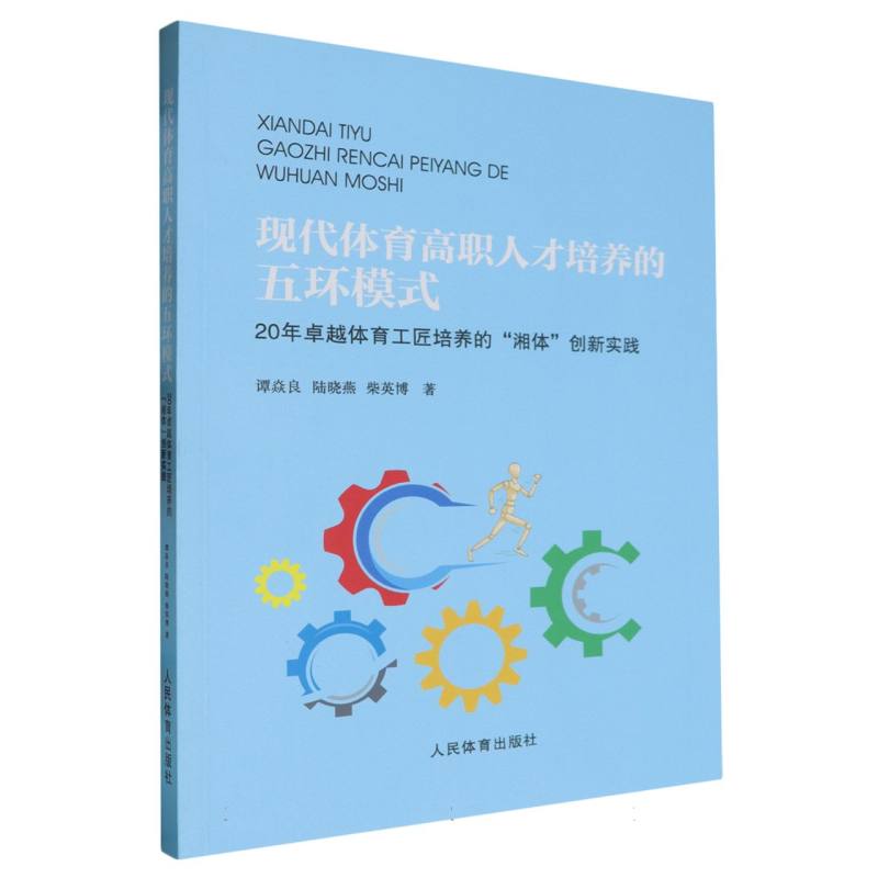 现代体育高职人才培养的五环模式：10年卓越体育工匠培养的“湘体”创新实践
