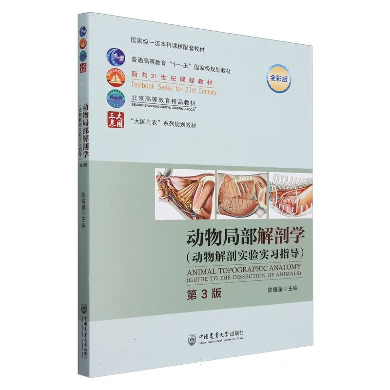 动物局部解剖学 （动物解剖实验实习指导）（第3版）