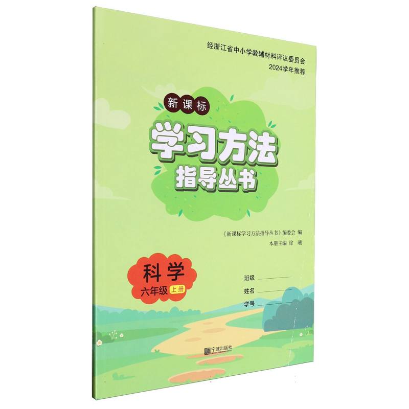 科学（6上新课标）/学习方法指导丛书