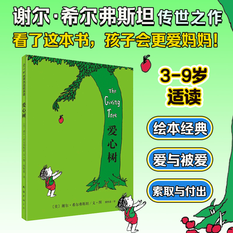 爱心树(精)