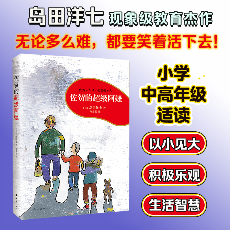 佐贺的超级阿嬷