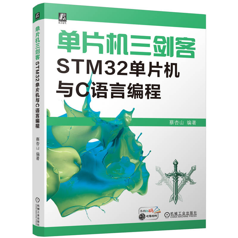 单片机三剑客：STM32单片机与C语言编程