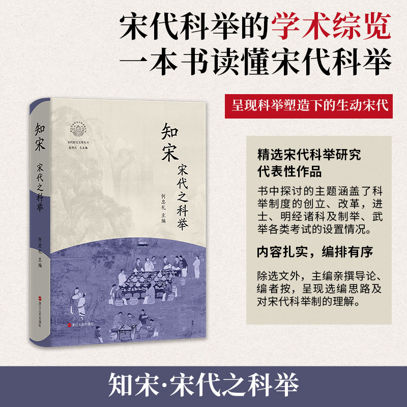 知宋(宋代之科举)(精)/宋代研究文萃丛书/浙江文化研究工程成果文库