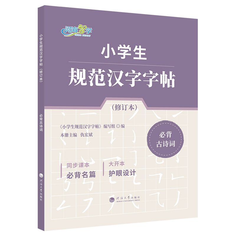 小学生规范汉字字帖·必背古诗词（修订本）