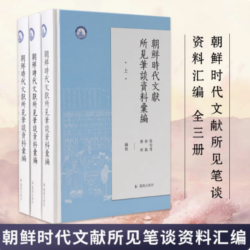 朝鲜时代文献所见笔谈资料汇编(全三册)