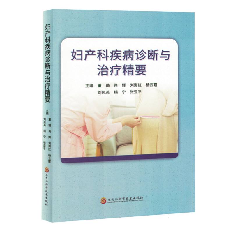 妇产科疾病诊断与治疗精要