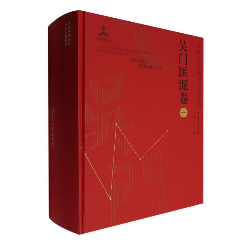 苏派中医珍稀未刊医籍集粹-吴门医派卷（一）