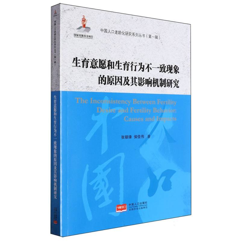 生育意愿和生育行为不一致现象的原因及其影响机制研究