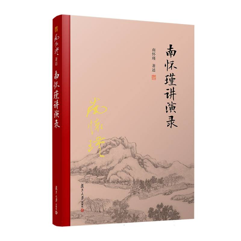 南怀瑾讲演录（精装单行本）