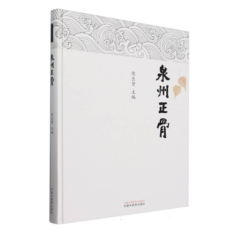 泉州正骨