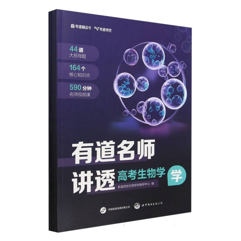 有道名师讲透 高考生物学