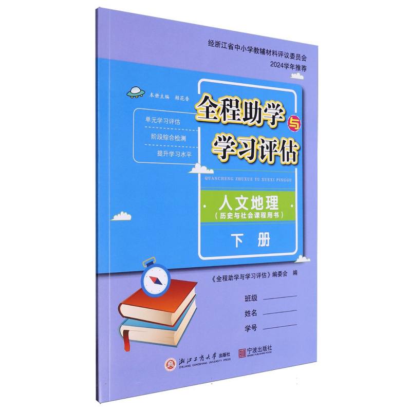 人文地理（历史与社会课程用书下）/全程助学与学习评估