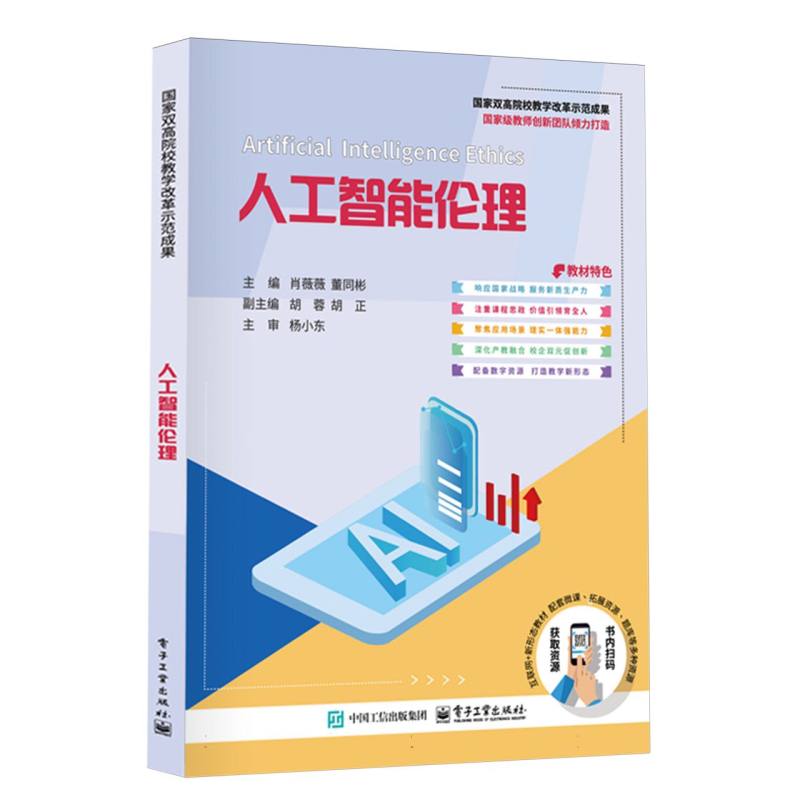 人工智能伦理