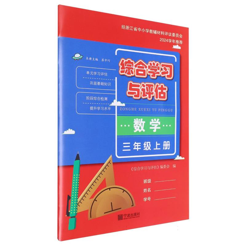 数学（3上）/综合学习与评估