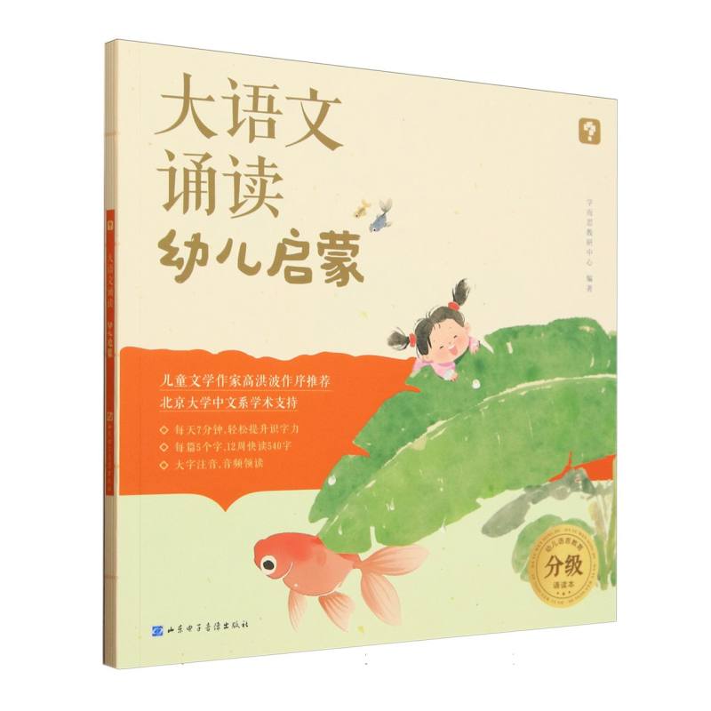 大语文诵读 幼儿启蒙